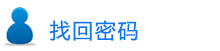 找回密码