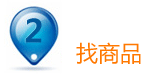 找商品